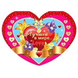 Микс-набор валентинок "Любимой подружке и Лучшей в мире" (4шт)