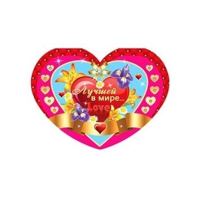 Микс-набор валентинок "Любимой подружке и Лучшей в мире" (4шт)