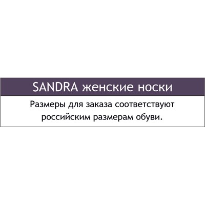 Sandra, Набор женских носков 3 пары Sandra