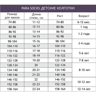 Para socks, Колготки махровые для девочки Para socks