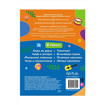 ND Play, Развивающая книга с многоразовыми наклейками 12 стр. ND Play