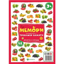 Игра развивающая. Мемори:Тренажер памяти. Фрукты и ягоды. МП2147. Fenix