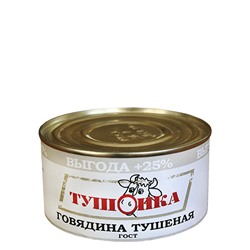 Говядина Тушеная ГОСТ 1-й сорт Тушонка