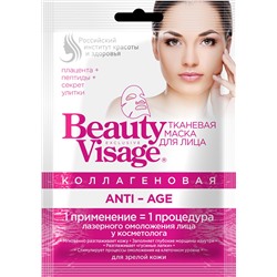 "fk" Коллагеновая тканевая маска для лица "ANTI-AGE" серии "Beauty Visage", 25мл