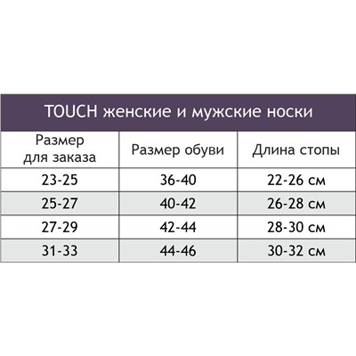 Touch, Носки TOUCH