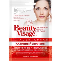 "fk" Плацентарная тканевая маска для лица "Активный лифтинг" серии "Beauty Visage", 25мл