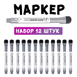 Набор 12 шт. маркеров с магнитом и стиралкой (2408)