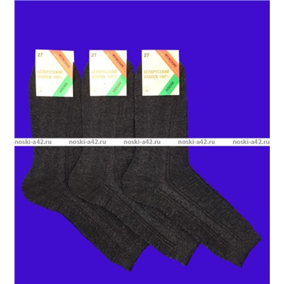 Белорусский хлопок 100% носки мужские сетка темно-серые