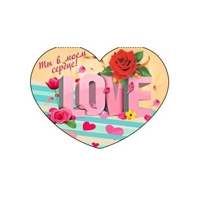 Микс-Набор валентинок "Ты в моем сердце" (10шт)