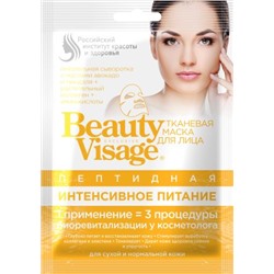 "fk" Пептидная тканевая маска для лица "Интенсивное питание" серии "Beauty Visage", 25мл