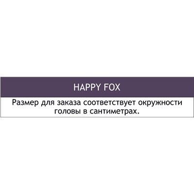 Happy Fox, Махровая косметическая повязка для волос Happy Fox